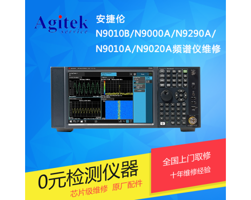 安捷伦N9010B/N9000A频谱分析仪维修