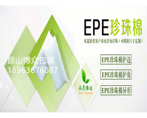 EPE珍珠棉