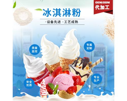 冰淇淋粉OEM代加工