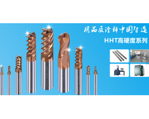 HHT65高硬度切削刀具