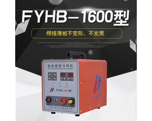 FYHB-1600仿激光冷焊机