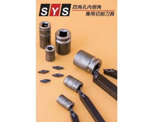 內倒角專用切削刀具系列