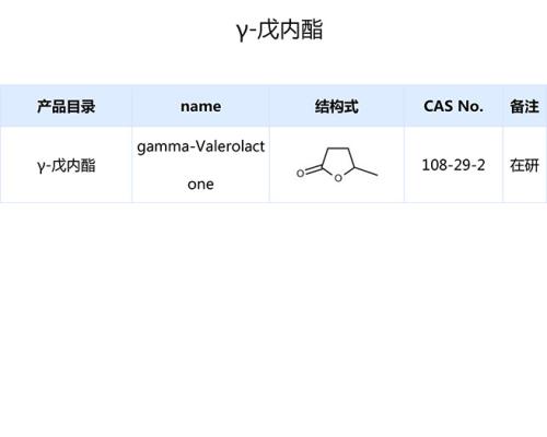 γ-戊内酯
