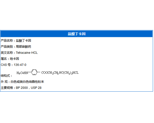 盐酸丁卡因