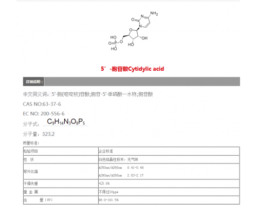 5’-胞苷酸Cytidylic acid