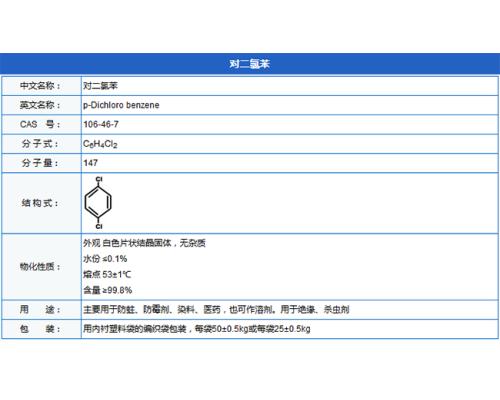 对二氯苯