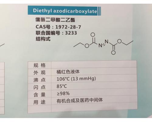 偶氮二甲酸二乙酯