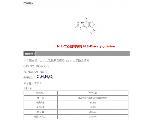 N,9-二乙酰鸟嘌呤 N,9-Diacetylguanine