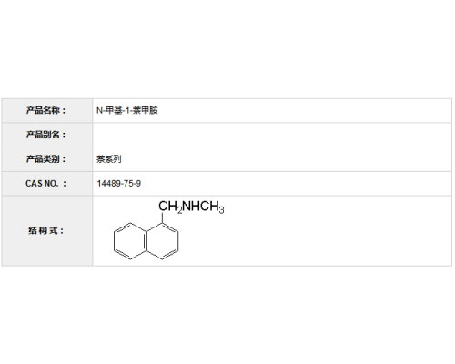 N-甲基-1-萘甲胺