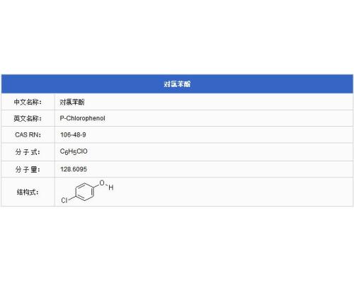 对氯苯酚