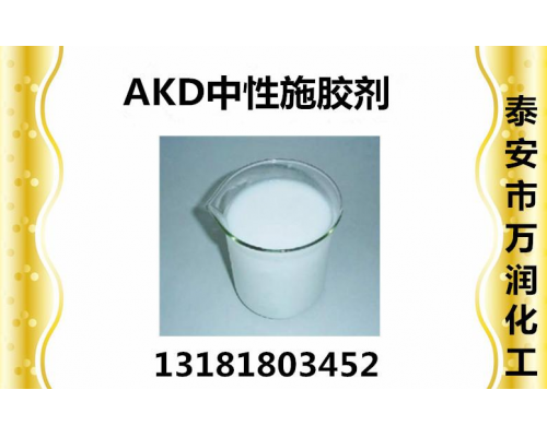 AKD中性胶  造纸助剂
