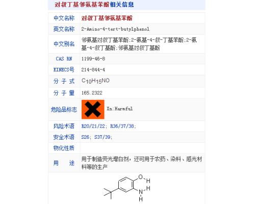 邻氨基对叔丁基苯酚