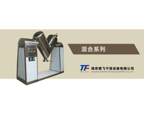 VH系列V型高效混合机