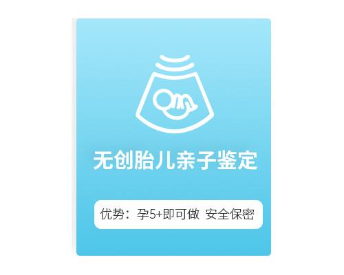无创胎儿亲缘关系鉴定