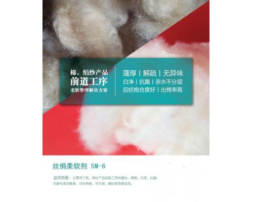 棉、绢纱产品前道工序柔软剂 SM-6