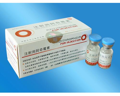 注射用阿奇霉素