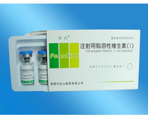 注射用脂溶性维生素（I）