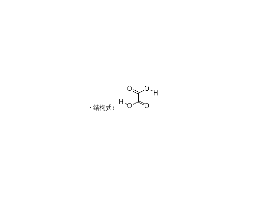 草酸