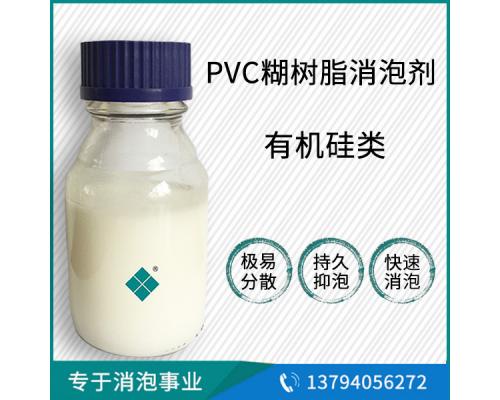 PVC糊树脂消泡剂