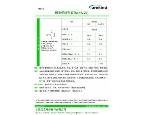 Curekind® ETU硫脲类促进剂