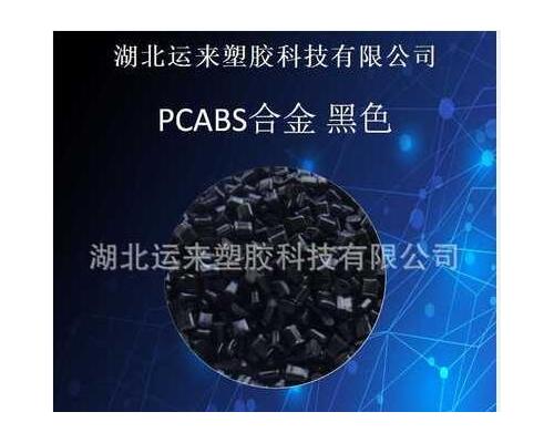 PC/ABS合金 黑色