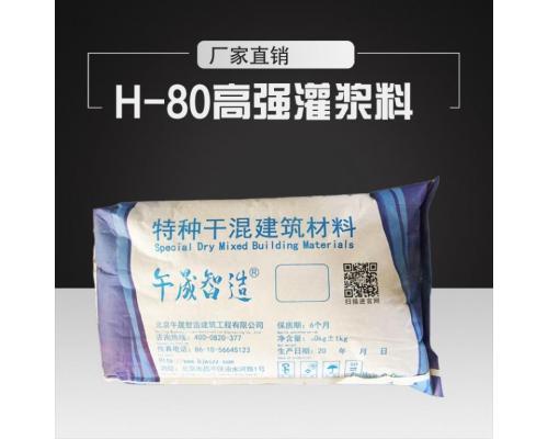 H-80高强度灌浆料