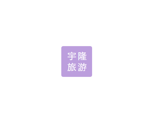 旅游