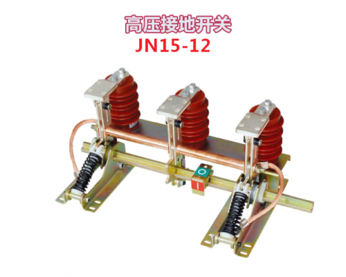 JN15-12系列接地开关、隔离开关