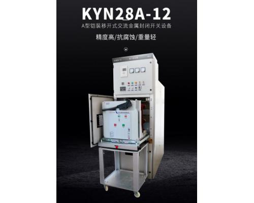 高压进线柜KYN28A-12PT柜