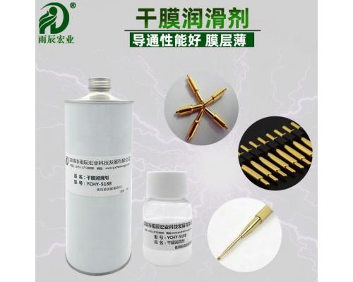 YCHY-5188干膜润滑剂顶针导电导通率性能好抗阻性强防汗液