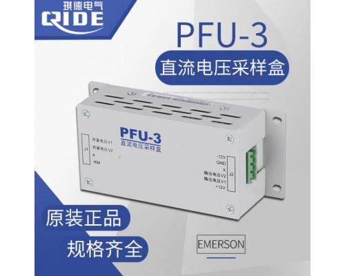 PFU-3直流采样盒采样单元