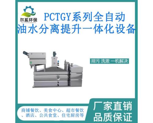 PCTGY厨房全自动油水分离器装置