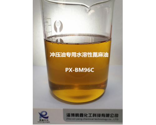 水溶性蓖麻油 PX-BM96