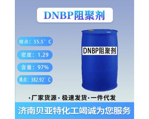 DNBP阻聚剂