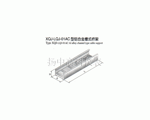 XQJ-LQJ-01AC型铝合金槽式桥架