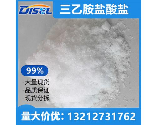 三乙胺盐酸盐 99% 原料 554-68-7 量大价优