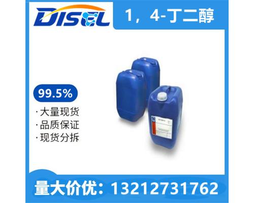 1，4-丁二醇 99.5% 原料 110-63-4 量大价优