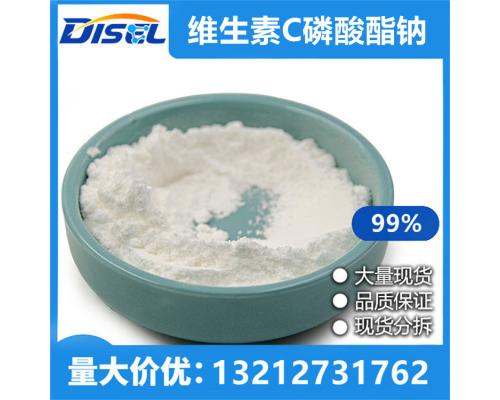 维生素C磷酸酯钠 99% 原料 66170-10-3 量大价优