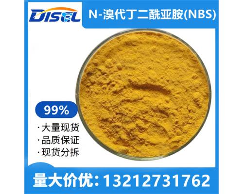 N-溴代丁二酰亚胺 99% 原料 128-08-5 现货供应 量大价优