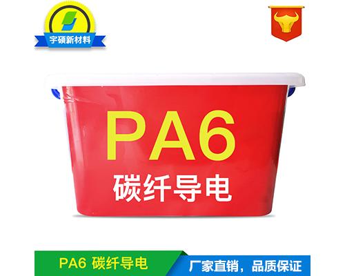 PA6导电塑料