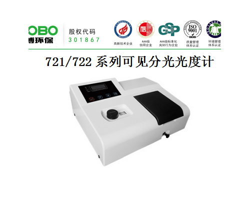 721/722系列可见分光光度计水质污染监测专用设备