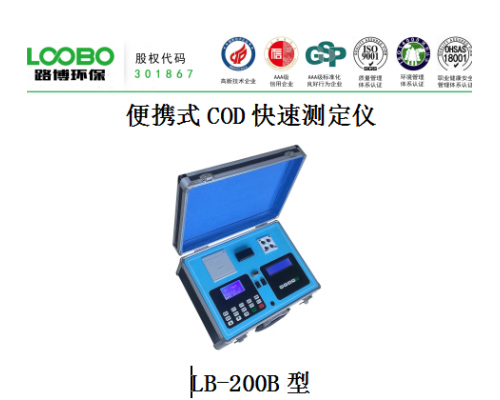 LB-200B型便携式COD快速测定仪