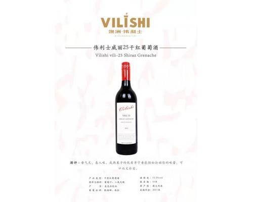 伟利士-VILI25干红葡萄酒