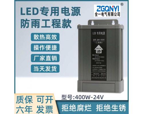 LED铝壳400W-12/24V工程款防雨开关电源