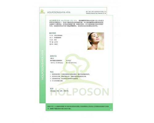 玻尿酸整理剂HOLPOSON® HYA-HYA