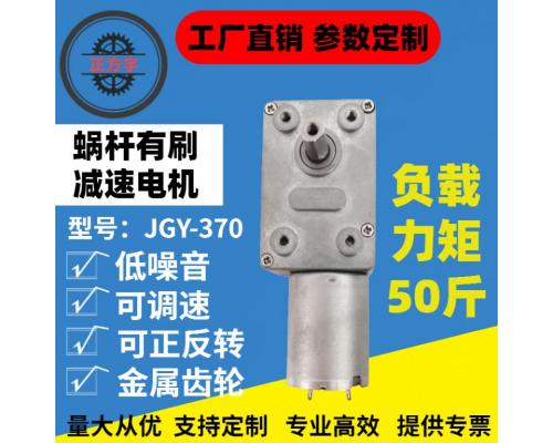 JGY-370直流减速电机带自锁蜗杆6V12V24V伏大扭力正反转金属马达