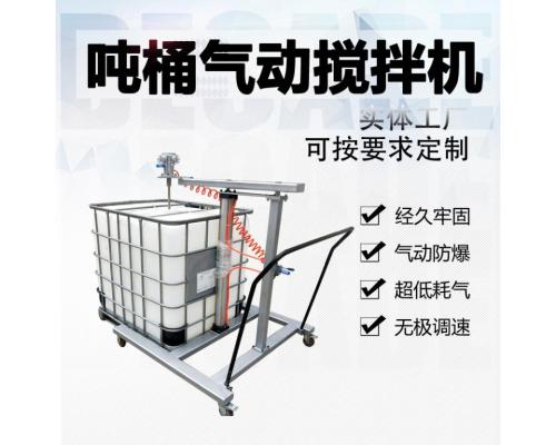 气动防爆吨桶式搅拌机