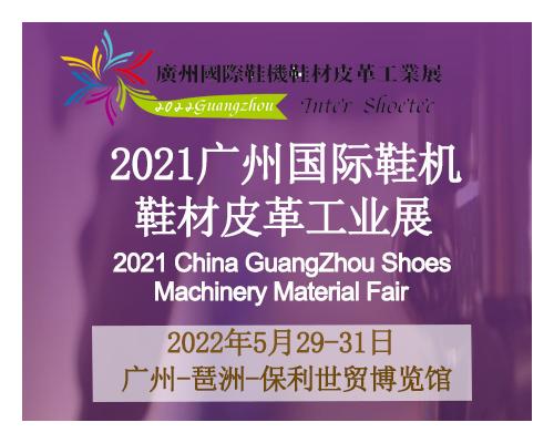 2022广州国际鞋机鞋材皮革工业展