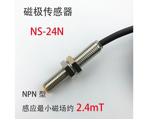 磁极检测传感器NS-24N款NPN型马达喇叭极性辨别