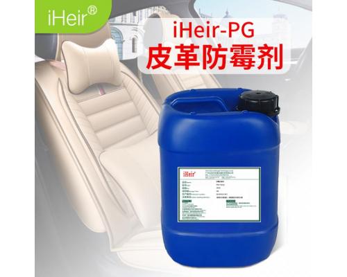皮革防霉剂 iHeir-PG-皮革制品防霉添加剂防霉供应商